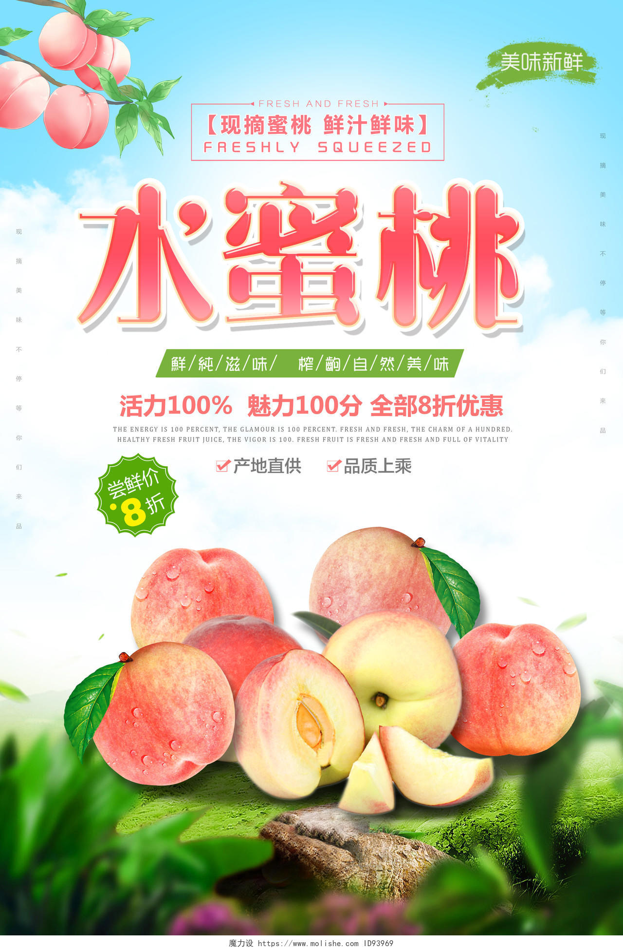 水蜜桃夏天水果上新海报